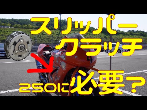 【検証】250にスリッパークラッチは必要なのか？【比較】