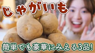 【じゃがいも大量消費】必ず褒められる簡単レシピ3品！おもてなしにもぜひどうぞ。