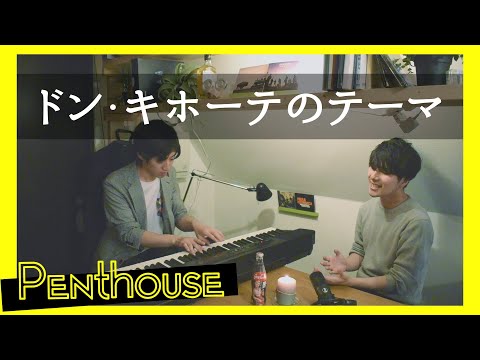 ドン・キホーテのテーマ Miracle Shopping (cover)