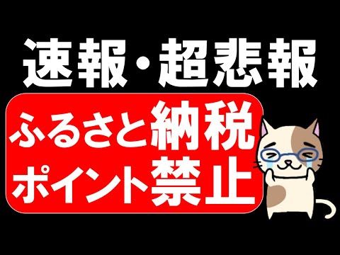 ふるさと納税また改悪！楽天ふるさと納税他、ポイント還元が禁止に・・・。