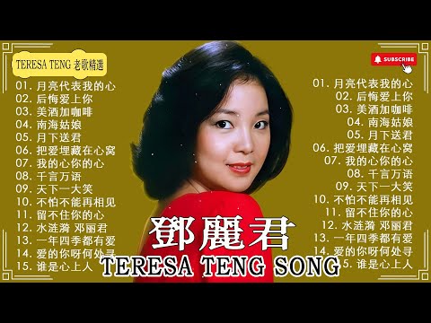 鄧麗君Teresa Teng- 懷舊歌曲【鄧麗君的老歌20首】《月亮代表我的心》《美酒加咖啡》《后悔爱上你》《想你想断肠》🏆 Taiwan Oldies Songs