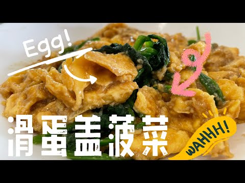 【CN】 豆瓣酱滑蛋盖菠菜原来这么简单，好吃哦！ #cookingvideo #简易食谱