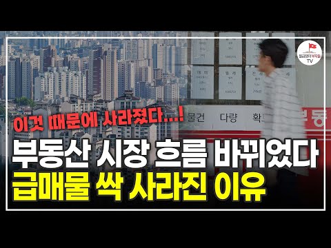 많았던 급매물들이 갑자기 없어진 진짜 이유 (부동산전문가 박합수)