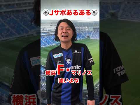 やたら正式名称に厳しいやつ【Jリーグサポーターあるある】 #jリーグ #サッカー #サポーター #あるある #shorts