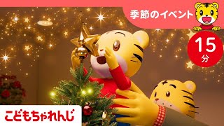 【15分歌まとめ】キラキラ楽しいクリスマス！｜季節のイベント |  子ども向け童謡詰め合わせ |童謡 | しまじろうチャンネル公式