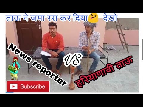 हरियाणवी ताऊ vs News रिपोर्ट //Full haryanvi comedy 2017