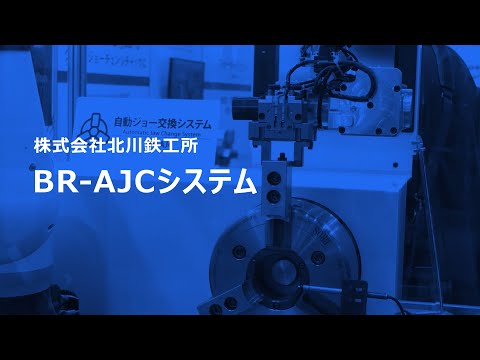 北川鉄工所「BR-AJCシステム」【JIMTOF2024】