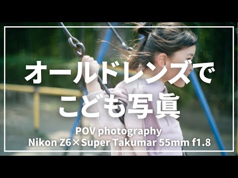 【オールドレンズ】60年前のレンズで雰囲気を残すこども写真【POVフォト】