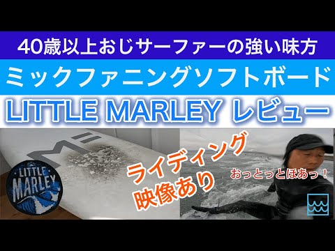 ミックファニング ソフトボード「リトルマーレー」のレビュー｜40歳以上のサーファーの強い味方！