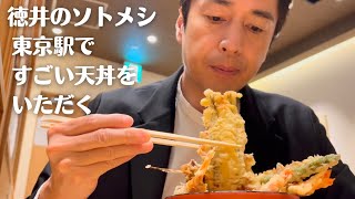 東京駅ですごい天丼をいただく【徳井のソトメシ】