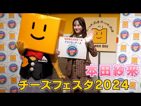 【本田紗来】チーズフェスタ2024に行ってきました！