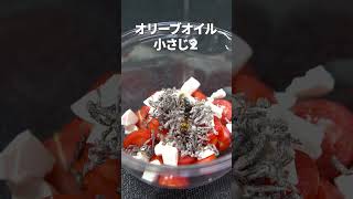 塩昆布の旨味とチーズのコクが最高！！トマトとクリームチーズ塩昆布和え【今日のあと一品】【副菜レシピ】#shorts