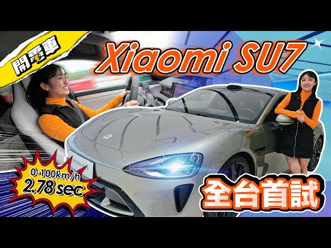 【上海電車 EP.1】終於去見你 🥹 小米 Su7 全台首試！零百加速 2.78 秒 開到車頭翹起來？網路傳聞電尾門夾手？隔窗喚醒小愛同學？現場測試！一起見證雷總熱血造車夢！ ｜韻羽