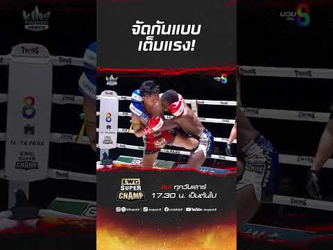 จัดกันแบบเต็มแรง! #ch8kingoffightingsports #muaythai #มวยไทย #boxing #มวย