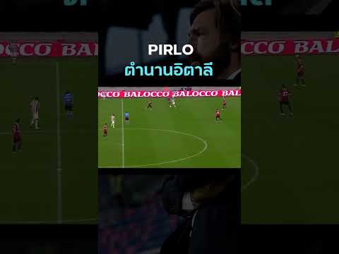 #อังเดรียปีร์โล่ ศิลปินลูกหนัง ถ้าบรรยายเป็นเพลงคงเป็นเพลงคลาสสิค #pirlo