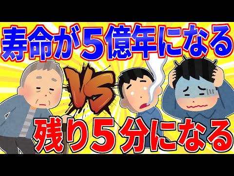 寿命が５億年になるvs残り５分になる【2ch面白いスレゆっくり解説】