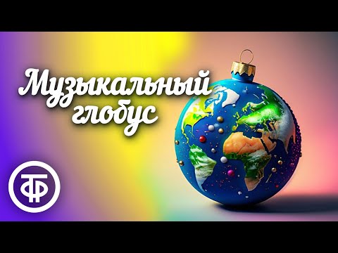 "Музыкальный глобус" № 276. Новый год в разных странах. Новогодняя радиопередача (1974)