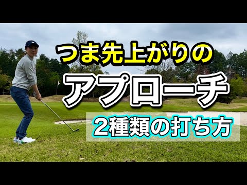 ＊つま先上がりのアプローチ＊ 初級・上級 ２つの打ち方［レイクグリーンゴルフ倶楽部］