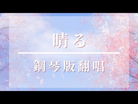 【晴る】輕柔鋼琴版【早苗SANAE】