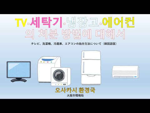 TV·세탁기·냉장고·에어컨의 처분 방법에 대해서【家電リサイクル対象品目の処分方法（韓国語版）】