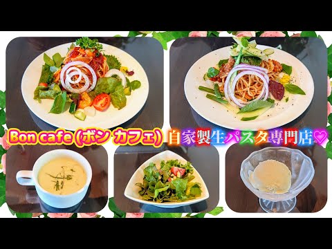 秋田市【Bon cafe (ボン カフェ)】ステキなカフェレストラン♡