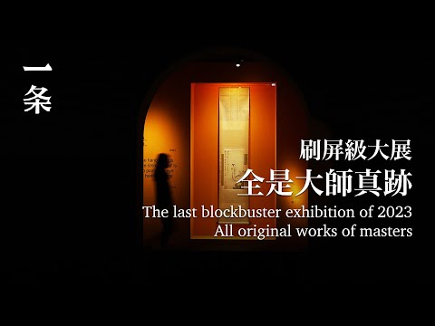 [EngSub] The last blockbuster exhibition of 2023 2023年最後一場刷屏級大展