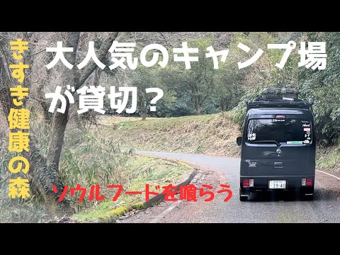 【島根で人気のキャンプ場を貸切？】#きすき健康の森キャンプ場