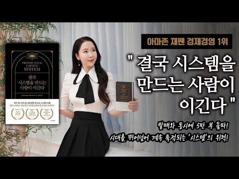 아마존 재팬 경제경영 1위 "결국 시스템을 만드는 사람이 이긴다"