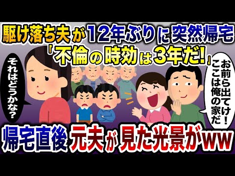 12年前に出産直後の嫁と子供を捨て駆け落ちした夫「俺の家から出て行け」→突然帰宅した元夫と浮気相手にある真実を突きつけると2人が顔面蒼白に…www【2ch修羅場スレ・ゆっくり解説】