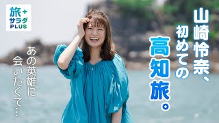 【山崎怜奈 ”人生初”の高知旅！】大好きな歴史を巡る旅！憧れの英雄・坂本龍馬に会いにいく