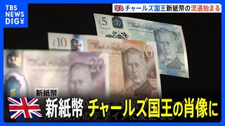 64年ぶり！イギリス新紙幣　チャールズ国王の肖像に交代　流通始まるもキャッシュレス化で「市民が目にするには時間がかかる」｜TBS NEWS DIG