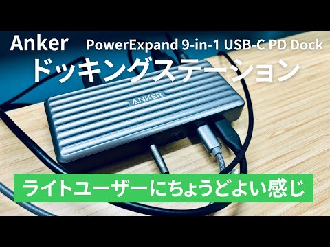 【Anker】9in1 USB-C ドッキングステーション　ライトユーザーにちょうどよいポート数と機能を搭載！