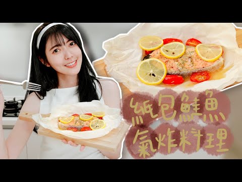 零失敗懶人料理｜法式檸檬紙包鮭魚｜氣炸鍋料理｜薛我這樣煮