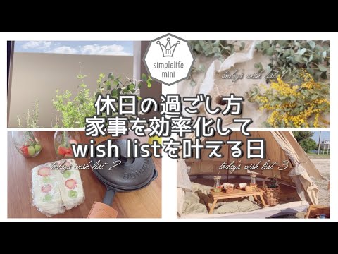 [＊北欧系ミニマリスト＊]家事ルーティン|休日の過ごし方|タスクアプリで家事の効率化|wish listを叶える日|