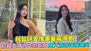 【小娛樂】林智妍愛情事業兩得意！ 和韓女神合作的新劇雙人預告海報曝光