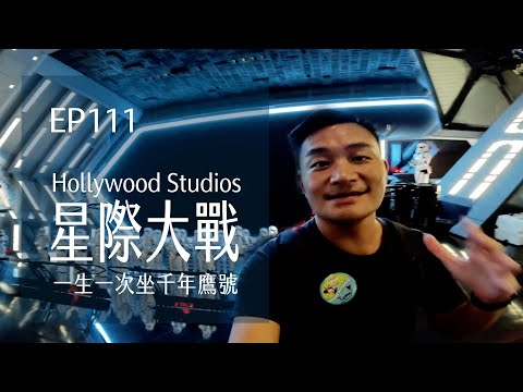 Hollywood Studios星際大戰Star Wars Galaxy's Edge一生一次坐上千年鷹號．在迪士尼可以喝酒？ | EP111