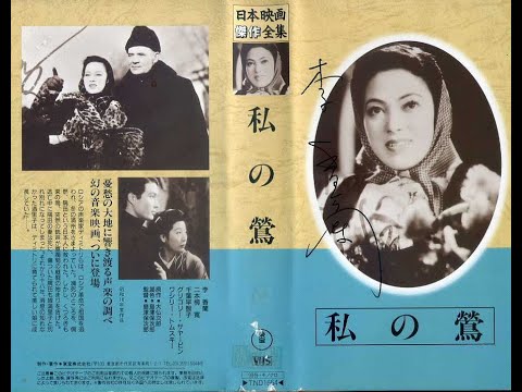 私の鶯（うぐいす）　　　島津保次郎監督　　　　山口淑子(李香蘭)　二本柳寛　千葉早智子　1943年製作