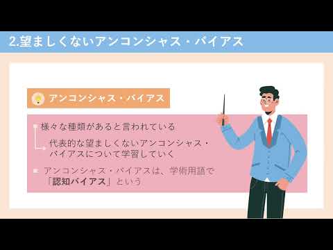 無意識の偏見に気づく「アンコンシャス・バイアス」（（株式会社セゾンパーソナルプラス　研修動画視聴用）