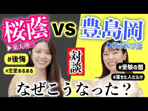 【禁断の？】女医が中学受験の御三家について語り尽くす！【前編】〜幼児教育・受験勉強など〜