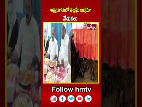 ఆత్మకూరులో తబ్లిఘి ఇజ్తేమా వేడుకలు | Nandyal District | hmtvshorts | hmtv