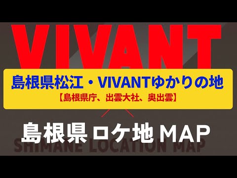 【てくてくさんぽ】島根県松江・ドラマ「VIVANT」の舞台を訪ねる〈島根県庁、出雲大社、奥出雲〉Visit the stage of the drama “VIVANT”,SHIMANE JAPAN