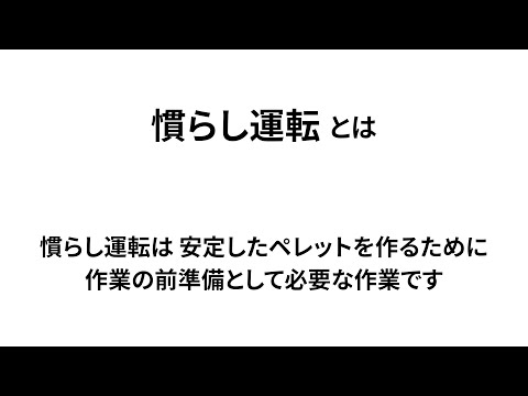 ペレタイザー 慣らし運転の方法