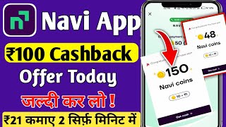 navi app cashback offer today | Navi UPI app ₹100 Cashback ! UPI Cashback best app 2025