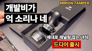 수백 번 시행착오를 거쳐 만든 채널링 잡는 탬퍼 개발자를 만났습니다 [MIRION TAMPER]