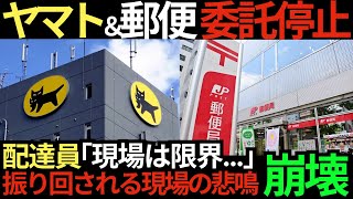 【現場の悲鳴】ヤマト運輸、突然の裏切りか。日本郵便への業務委託停止を一方的に要請し、現場は大混乱へ...　社員「経営陣は何を考えているのか」