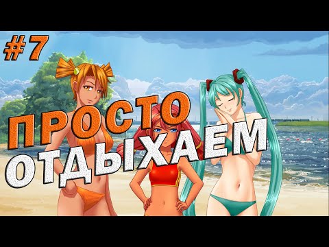 ПРОСТО ОТДЫХАЕМ | Будни по-пионерски #7