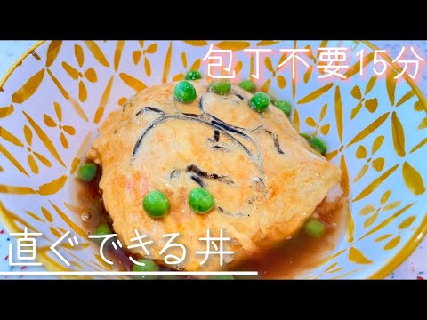 【これでいい】うちでは天津飯と呼んでます。