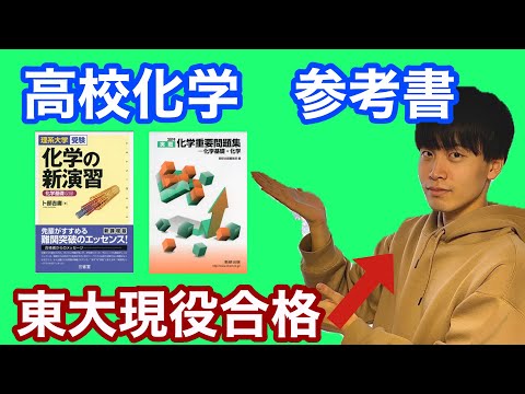 東大卒がオススメする化学参考書！【短期成績アップ】【高校化学】