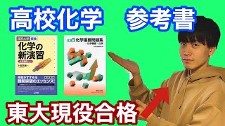 東大卒がオススメする化学参考書！【短期成績アップ】【高校化学】