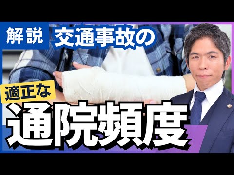 正しい通院治療の方法【交通事故】